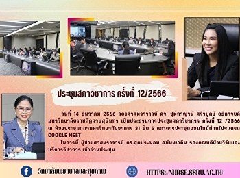ประชุมสภาวิชาการ ครั้งที่  12/2566