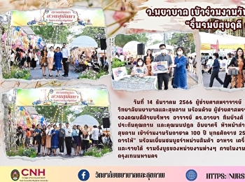วิทยาลัยพยาบาลและสุขภาพ
เข้าร่วมงานวันกาชาด 100 ปี
“รื่นรมย์สุขฤดี ณ ที่แห่งการให้”