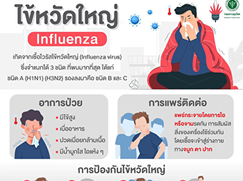 หน้าหนาวเฝ้าระวังโรคติดต่อทางเดินหายใจ