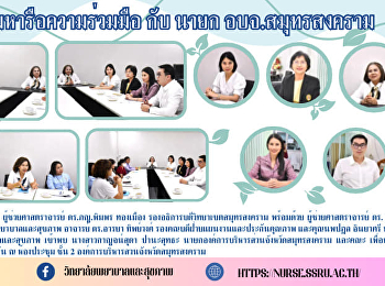 ประชุมหารือความร่วมมือ กับ นายก
อบจ.สมุทรสงคราม