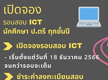 เปิดจองรอบสอบ ICT  เดือน มกราคม 2567