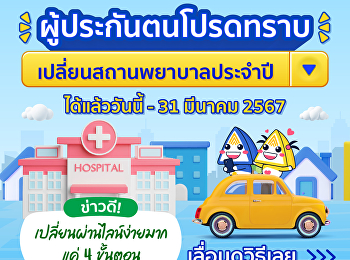 ได้เวลาแล้ว!
ประกันสังคมเปิดให้เปลี่ยนสถานพยาบาลประจำปี
2567