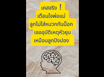 เคสจริงเตือนใจพ่อแม่ !
เด็กหัวยุบเหมือนลูกปิงปองเพราะ...