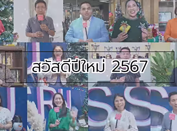 ผู้บริหาร #สวนสุนันทา
รวมทัพสวัสดีปีใหม่ 2567