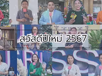 #สวนสุนันทา Executives Unite Happy New
Year 2024