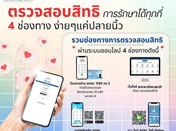 วิธีการตรวจสอบสิทธิรักษาพยาบาลด้วยตนเอง
ง่ายๆเพียง 4 ขั้นตอน