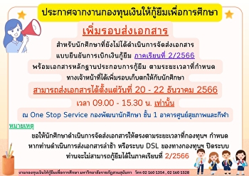 ประกาศจากงานกองทุนเงินให้กู้ยืมเพื่อการศึกษา