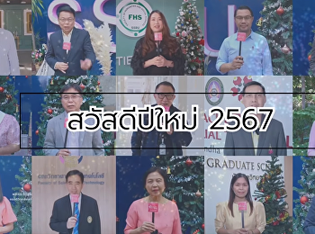 ผู้บริหาร #สวนสุนันทา
รวมทัพสวัสดีปีใหม่ 2567 Ep. 2/3