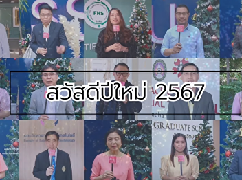 #สวนสุนันทา Executives Unite Happy New
Year 2024  ☆ Ep. 2/3