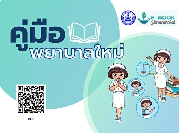 คู่มือพยาบาลใหม่