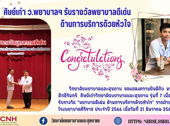 วิทยาลัยพยาบาลและสุขภาพ
ขอแสดงความยินดีกับ นายเกียรติศักดิ์
สิทธิจันทร์
ศิษย์เก่าวิทยาลัยพยาบาลและสุขภาพ รุ่นที่
7 เนื่องในโอกาสได้รับรางวัล
“พยาบาลดีเด่น ด้านการบริการด้วยหัวใจ”
