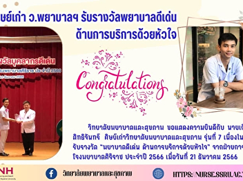College of Nursing and Health
Congratulations to Mr. Kiattisak
Sittichan, alumni of the College of
Nursing and Health, Class 7, on the
occasion of receiving the award.
“Outstanding nurse Service with heart
