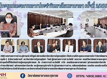 ประชุมคณะกรรมการประจำวิทยาลัยพยาบาลฯ
ครั้งที่ 3/2566