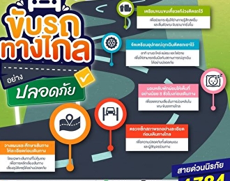 ช่วงเทศกาลวันหยุดที่ใกล้จะถึงนี้
หลายคนมีแผนที่จะเดินทางไกล
การเตรียมความพร้อมให้กับผู้ขับขี่และรถยนต์ก่อนออกเดินทาง
ถือเป็นสิ่งสำคัญที่จะช่วยให้ทุกการเดินทางมีความปลอดภัยและห่างไกลความเสี่ยงในการเกิดอุบัติเหตุได้
✨