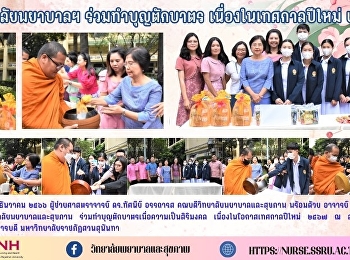 วิทยาลัยพยาบาลฯ ร่วมทำบุญตักบาตร
เนื่องในเทศกาลปีใหม่ ๒๕๖๗
