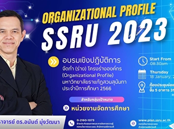 กองนโยบายและแผนขอเชิญผู้บริหารและบุคลากรเข้าร่วมอบรมเชิงปฏิบัติการ
หัวข้อ “จัดทำ (ร่าง) โครงร่างองค์กร
(Organizational Profile)
มหาวิทยาลัยราชภัฏสวนสุนันทา
ประจำปีการศึกษา 2566”