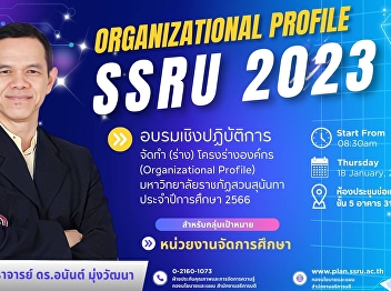 The Policy and Planning Division invites
executives and personnel to attend a
workshop on the topic of “Creating
(drafting) an organization outline.
(Organizational Profile) Suan Sunandha
Rajabhat University Academic year 2023”