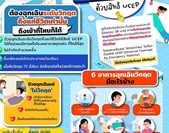 Life-threatening emergency illness All
Thai citizens can receive treatment at
any hospital with UCEP rights.