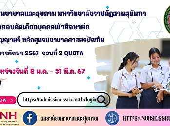 วิทยาลัยพยาบาลและสุขภาพ
มหาวิทยาลัยราชภัฏสวนสุนันทา
รับสมัครนักศึกษาใหม่
หลักสูตรพยาบาลศาสตรบัณฑิต ภาคปกติ
ระดับปริญญาตรี ประจำปีการศึกษา 2567
รอบที่ 2 Quota