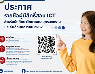 ประกาศ รายชื่อผู้มีสิทธิ์สอบ ICT
ประจำเดือนมกราคม 2567
สำหรับนักศึกษาวิทยาเขตสมุทรสงคราม