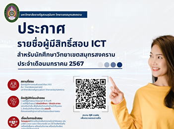 Announcement of the list of those
eligible to take the ICT exam for
January 2024 for students at Samut
Songkhram Campus.