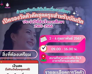ฝ่ายธุรกิจมัลติมิเดียเพื่อการศึกษา
สำนักทรัพย์สินและรายได้
มหาวิทยาลัยราชภัฏสวนสุนันทา
เปิดวัดตัวตัดชุดครุยสำหรับบัณฑิต
ประจำปีที่สำเร็จการศึกษา 2565-2566
