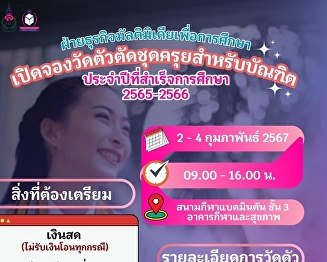 Educational Multimedia Business
Department Bureau of Property and Income
Suan Sunandha Rajabhat University. Open
for measuring graduation gowns for
graduates. Graduation year 2022-2023