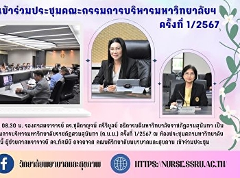 วิทยาลัยพยาบาลและสุขภาพเข้าร่วมประชุมคณะกรรมการบริหารมหาวิทยาลัยฯ
ครั้งที่​ 1/2567