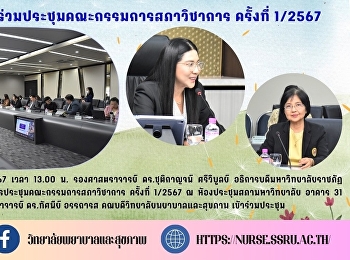 วิทยาลัยพยาบาลและสุขภาพเข้าร่วมประชุมคณะกรรมการสภาวิชาการ
ครั้งที่​ 1/2567