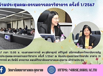 College of Nursing and Health attended
the Academic Council Committee Meeting
No. 1/2024.
