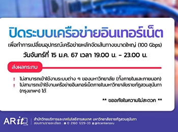 สำนักวิทยบริการและเทคโนโลยีสารสนเทศ
ขอแจ้งการปิดระบบเครือข่ายอินเตอร์เน็ต
เพื่อทำการเปลี่ยนอุปกรณ์เครือข่ายหลักจัดเส้นทางขนาดใหญ่
(100 Gbps) ในวันจันทร์ที่ 15 ม.ค. 67
