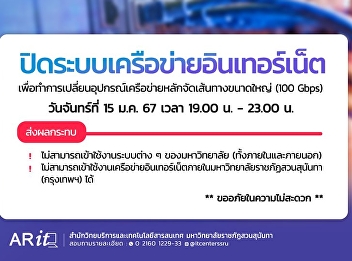 Office of Academic Resources and
Information Technology I would like to
notify you of the shutdown of the
internet network system. To change the
main network equipment for large routing
(100 Gbps) on Monday, January 15, 2024.
