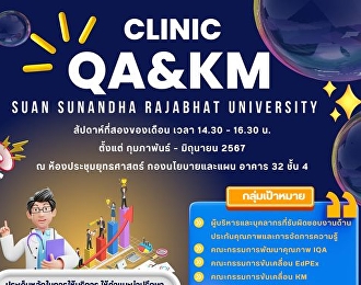 เปิดให้บริการแล้ว...ฝ่ายประกันคุณภาพและการจัดการความรู้
กองนโยบายและแผน สำนักงานอธิการบดี
มหาวิทยาลัยราชภัฏสวนสุนันทา
เปิดให้บริการคลินิก QA&KM