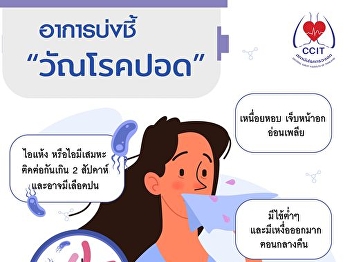 Tuberculosis is known quickly and can be
treated. Department of Medical Services
by the Institute of Chest Diseases.
Suggests that tuberculosis patients can
be cured.