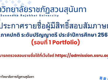มหาวิทยาลัยราชภัฏสวนสุนันทา
ประกาศรายชื่อผู้มีสิทธิ์สอบสัมภาษณ์
ภาคปกติ ระดับปริญญาตรี ประจำปีการศึกษา
2567 (รอบที่ 1 Portfolio)