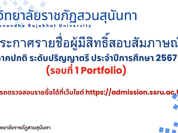 Suan Sunandha Rajabhat University
Announcing the names of those eligible
to take the interview for the regular
semester at the bachelor's degree level.
Academic year 2024 (Round 1 Portfolio)