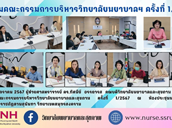 ประชุมคณะกรรมการบริหารวิทยาลัยพยาบาลฯ
ครั้งที่ 1/2567