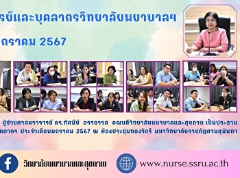 ประชุมอาจารย์และบุคลากรวิทยาลัยพยาบาลฯ
ประจำเดือนมกราคม 2567