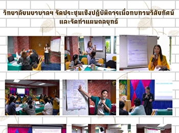 วิทยาลัยพยาบาลฯ
จัดประชุมเชิงปฏิบัติการเพื่อทบทวนวิสัยทัศน์และจัดทำแผนกลยุทธ์