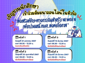 Inviting students who borrow money from
the fund Register to attend the online
seminar on the topic “Promote financial
skills for NewGen to pay off student
loan debt and pass on opportunities”