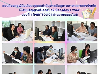 สอบสัมภาษณ์คัดเลือกบุคคลเข้าศึกษาหลักสูตรพยาบาลศาสตรบัณฑิต
ระดับปริญญาตรี ภาคปกติ ปีการศึกษา 2567
รอบที่ 1 (Portfolio) ผ่านระบบออนไลน์