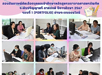 Interview to select individuals to study
the Bachelor of Nursing Science program.
Bachelor's degree level, regular
semester, academic year 2024, round 1
(Portfolio) via the online system