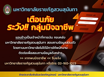 มหาวิทยาลัยราชภัฏสวนสุนันทา เตือนภัย
ระวัง กลุ่มมิจฉาชีพ
แอบอ้างเป็นเจ้าหน้าที่การเงิน กองคลัง
มหาวิทยาลัยราชภัฏสวนสุนันทา
สอบถามข้อมูลส่วนตัว