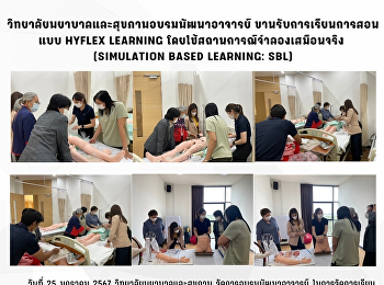 วิทยาลัยพยาบาลและสุขภาพ อบรมพัฒนาอาจารย์
ขานรับการเรียนการสอนแบบ HyFlex Learning
โดยใช้สถานการณ์จำลองเสมือนจริง
(Simulation Based Learning: SBL)