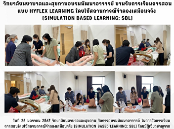 College of Nursing and Health Teacher
development training Respond to HyFlex
Learning teaching using virtual
simulation situations (Simulation Based
Learning: SBL)