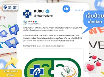 สิทธิบัตรทอง เจ็บป่วยเล็กน้อย 16 อาการ
รับยา ณ 