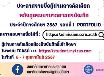 วิทยาลัยพยาบาลและสุขภาพ
มหาวิทยาลัยราชภัฏสวนสุนันทา
ประกาศรายชื่อผู้ผ่านคัดเลือก
หลักสูตรพยาบาลศาสตรบัณฑิต ภาคปกติ
ระดับปริญญาตรี ประจำปีการศึกษา 2567
(รอบที่ 1 Portfolio)