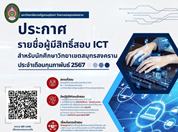 ประกาศ รายชื่อผู้มีสิทธิ์สอบ ICT
ประจำเดือนกุมภาพันธ์ 2567
สำหรับนักศึกษาวิทยาเขตสมุทรสงคราม