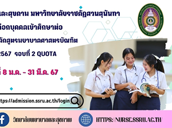 College of Nursing and Health Suan
Sunandha Rajabhat University recruits
new students Bachelor of Nursing Program
Regular Semester Undergraduate Academic
Year 2024 Round 2 Quota from 8 January –
31 March 2024
