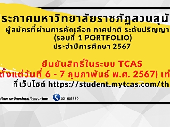 Suan Sunandha Rajabhat University
Announcement Shortlisted candidates
Regular Semester Undergraduate (Round 1
portfolio) for the academic year  2024
